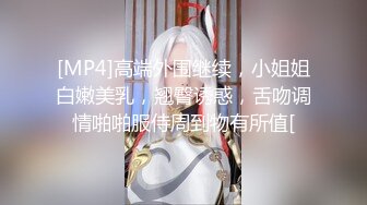 [MP4]高端外围继续，小姐姐白嫩美乳，翘臀诱惑，舌吻调情啪啪服侍周到物有所值[