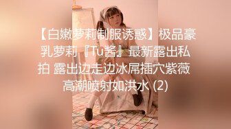 【白嫩萝莉制服诱惑】极品豪乳萝莉『Tu酱』最新露出私拍 露出边走边冰屌插穴紫薇 高潮喷射如洪水 (2)