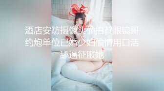 《贵在真实反差淫妻》露脸才是王道！推特网黄淫乱骚妻【吴小仙儿】私拍，绿帽癖老公找单男3P性爱内射露出相当精彩[1910MB]