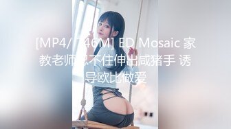 【新片速遞】 大奶轻熟女 你的咪咪好大 逼不大 做爱太辛苦了 身材丰满 性格不错 奶子浑圆饱满 被小哥一顿猛操 [255MB/MP4/14:28]