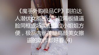 《魔手外购极品CP》厕拍达人潜伏女厕独占坑位隔板缝逼脸同框现场实拍多位小姐姐方便，极品肉丝美腿高颜美女擦逼的动作都好看 (4)