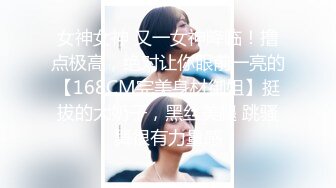 女神女神 又一女神降临！撸点极高，绝对让你眼前一亮的【168CM完美身材御姐】挺拔的大奶子，黑丝美腿 跳骚舞很有力量感