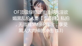 OF顶级绿帽媲美佳多饱淫欲媚黑乱伦人妻【李芸姍】私拍，无敌骚SM多P露出，享受黑人大肉棒的冲击 (13)