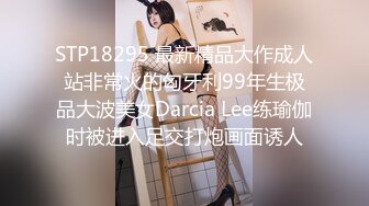 STP18295 最新精品大作成人站非常火的匈牙利99年生极品大波美女Darcia Lee练瑜伽时被进入足交打炮画面诱人