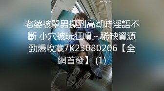 维j,bhd91，你不知道你老婆还可以这么玩吧