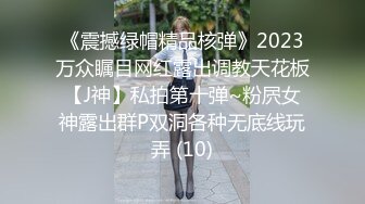 《震撼绿帽精品核弹》2023万众瞩目网红露出调教天花板【J神】私拍第十弹~粉屄女神露出群P双洞各种无底线玩弄 (10)