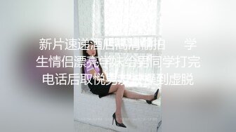 【新速片遞】&nbsp;&nbsp;大长腿冷艳美女，上门服务❤️被小哥哥扣得骚穴拉丝了，一顿狂舔狂肏，娇喘声迷人！ [1.1G/MP4/49:36]