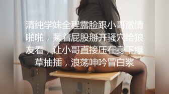 清纯学妹全程露脸跟小哥激情啪啪，撅着屁股掰开骚穴给狼友看，让小哥直接压在身下爆草抽插，浪荡呻吟冒白浆