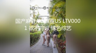 国产麻豆AV 麻豆US LTV0001 欲不可纵 情色综艺