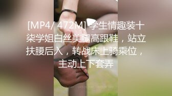 [MP4/ 472M] 学生情趣装十柒学姐白丝美腿高跟鞋，站立扶腰后入，转战床上骑乘位，主动上下套弄