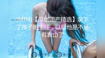 麻豆传媒 MCY0198 我的女兄弟晋升老色批炮友 宋东琳