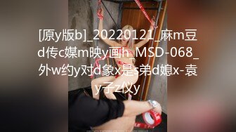 [原y版b]_20220121_麻m豆d传c媒m映y画h_MSD-068_外w约y对d象x是s弟d媳x-袁y子z仪y