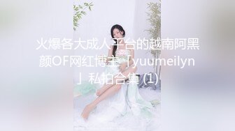 重磅稀缺资源，万人在线求购OF知名写真社collec付费解锁福利，美模如云全是顶尖级嫩模，外拍全裸道具紫薇 (10)