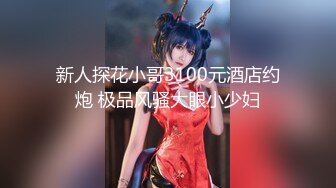 《最新露脸福利》青春无敌极品身材高冷美少女【万瑜童】私拍，裸舞 紫薇 啪啪 你的女神背后都会有个玩肏她的男人