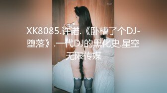 XK8085.许诺.《卧槽了个DJ-堕落》.一代DJ的黑化史.星空无限传媒