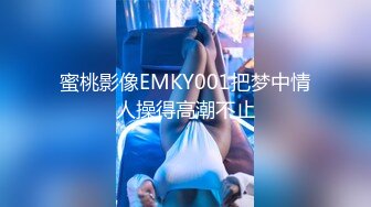 蜜桃影像EMKY001把梦中情人操得高潮不止