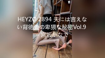 HEYZO 2894 夫には言えない背徳妻の卑猥な秘密Vol.9 – 宮坂かなで