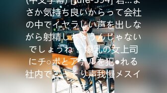 (中文字幕) [jufe-394] 君…まさか気持ち良いからって会社の中でイヤラしい声を出しながら射精しちゃうんじゃないでしょうね？ 爆乳の女上司にチ○ポとアナルを犯●れる社内でこっそり声我慢メスイキ