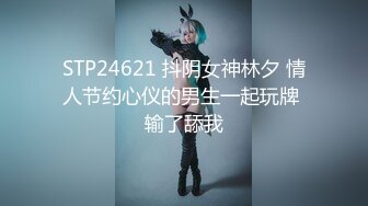 STP24621 抖阴女神林夕 情人节约心仪的男生一起玩牌 输了舔我