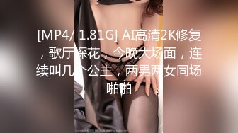 [MP4/ 1.81G] AI高清2K修复，歌厅探花，今晚大场面，连续叫几个公主，两男两女同场啪啪