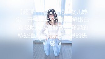 【超顶❤️鬼父乱伦】女儿婷宝✿ 开档黑丝空姐制服鲜嫩白虎 吸吮美味海鲜蜜穴 隆起的私处插入异常紧致 禁忌的快感