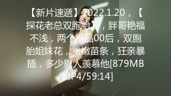 【新片速遞】2022.1.20，【探花老总双胞胎】，胖哥艳福不浅，两个极品00后，双胞胎姐妹花，粉嫩苗条，狂亲暴插，多少男人羡慕他[879MB/MP4/59:14]