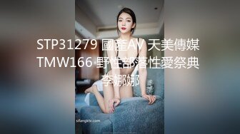 STP31279 國產AV 天美傳媒 TMW166 野性部落性愛祭典 李娜娜