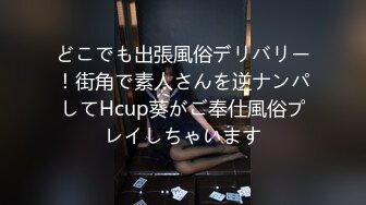 どこでも出張風俗デリバリー！街角で素人さんを逆ナンパしてHcup葵がご奉仕風俗プレイしちゃいます