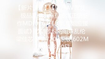 【新片速遞】【国产AV首发❤️极品乱伦】麻豆传媒正统新作MD-0263《美乳御姐应援面试》欲情故纵的姐妹乱伦 梁佳芯 高清720P原版[602M/MP4/31:05]