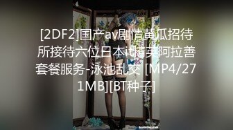 [2DF2] 【黑人会所莞式大电影】黑人老外留学生和会所女技师的故事 按摩过后三十六路各种抽插爆操 基色反差强烈[MP4/66.4MB][BT种子]