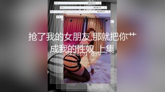 抢了我的女朋友,那就把你艹成我的性奴 上集