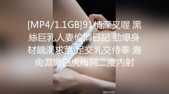 [MP4/1070MB] 带个极品当地小有名气网红逛商场,时不时大胆露出,到顶楼厕所褕褕啪啪