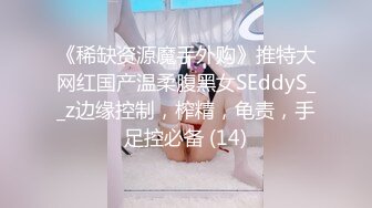 《稀缺资源魔手外购》推特大网红国产温柔腹黑女SEddyS__z边缘控制，榨精，龟责，手足控必备 (14)