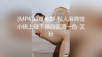 [MP4]麻豆传媒-私人麻将馆小妹上碰下槓自摸清一色-艾秋