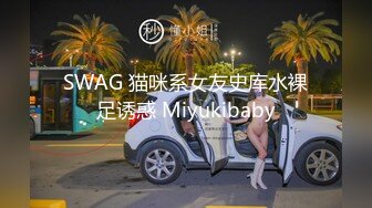 SWAG 猫咪系女友史库水裸足诱惑 Miyukibaby