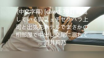 (中文字幕) [cawd-391] 軽蔑している脚フェチセクハラ上司と出張先ホテルでまさかの相部屋で中出し交尾に溺れて… 酒井莉乃