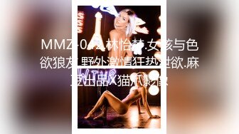 MMZ-042.林怡梦.女孩与色欲狼友.野外激情狂热泄欲.麻豆出品X猫爪影像