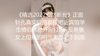 究极反差婊！S级身材留学生【小兔子subby】OF福利视图，日常紫薇各种淫态展示，喝点洋墨水就变骚了 (1)