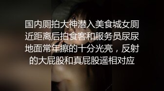 淫妻 喜欢吗 啊啊 这样痛 啊啊 给我 绿帽老公带漂亮妻子尝试黑公牛的大肉棒 爽的不要不要的 骚叫不停