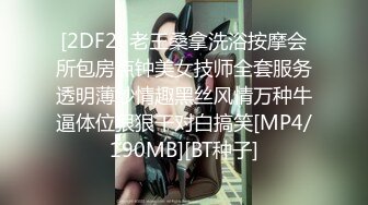 [2DF2] 老王桑拿洗浴按摩会所包房点钟美女技师全套服务透明薄纱情趣黑丝风情万种牛逼体位狠狠干对白搞笑[MP4/190MB][BT种子]