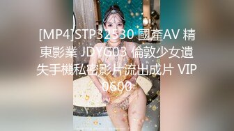 [MP4]STP32530 國產AV 精東影業 JDYG03 倫敦少女遺失手機私密影片流出成片 VIP0600