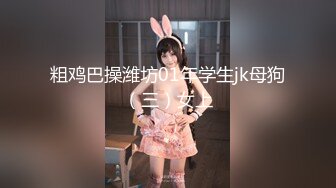 粗鸡巴操潍坊01年学生jk母狗（三）女上