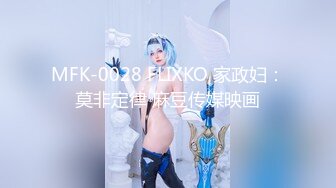 MFK-0028 FLIXKO 家政妇：莫非定律 麻豆传媒映画