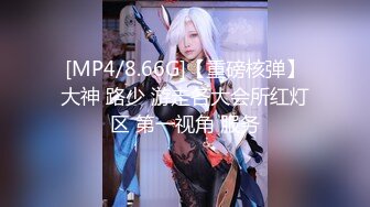 [MP4/8.66G]【重磅核弹】大神 路少 游走各大会所红灯区 第一视角 服务