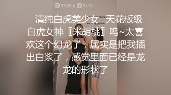 《硬核重磅推荐✿过膝长筒袜》极品00后小仙女 过膝长筒袜 粉嫩无毛小嫩逼 活力四射 极品蜜桃小丰臀 视觉感超强