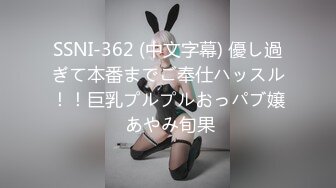 SSNI-362 (中文字幕) 優し過ぎて本番までご奉仕ハッスル！！巨乳プルプルおっパブ嬢 あやみ旬果