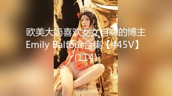 欧美大奶喜欢女女自嗨的博主Emily Balfour合集【445V】 (114)