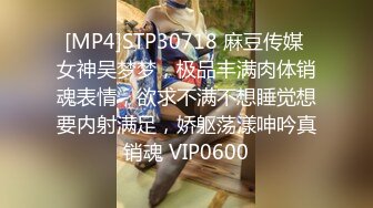 [MP4]STP30718 麻豆传媒 女神吴梦梦，极品丰满肉体销魂表情，欲求不满不想睡觉想要内射满足，娇躯荡漾呻吟真销魂 VIP0600