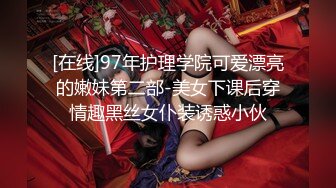 [在线]97年护理学院可爱漂亮的嫩妹第二部-美女下课后穿情趣黑丝女仆装诱惑小伙