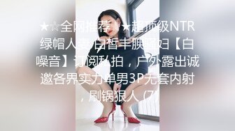 ★☆全网推荐☆★超顶级NTR绿帽人妻 白皙丰腴骚妇【白噪音】订阅私拍，户外露出诚邀各界实力单男3P无套内射，刷锅狠人 (7)